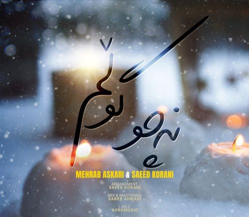 محراب عسکری و سعید کرانی نه‌چو گولم